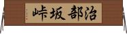 治部坂峠 Horizontal Wall Scroll