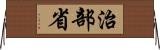 治部省 Horizontal Wall Scroll