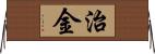 治金 Horizontal Wall Scroll