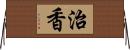 治香 Horizontal Wall Scroll