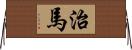 治馬 Horizontal Wall Scroll