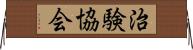 治験協会 Horizontal Wall Scroll