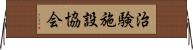 治験施設協会 Horizontal Wall Scroll