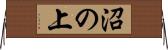 沼の上 Horizontal Wall Scroll