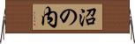 沼の内 Horizontal Wall Scroll