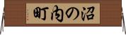 沼の内町 Horizontal Wall Scroll