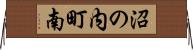 沼の内町南 Horizontal Wall Scroll