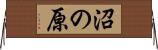 沼の原 Horizontal Wall Scroll