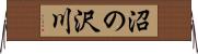 沼の沢川 Horizontal Wall Scroll