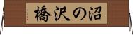 沼の沢橋 Horizontal Wall Scroll