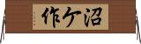 沼ケ作 Horizontal Wall Scroll