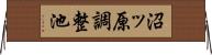 沼ッ原調整池 Horizontal Wall Scroll