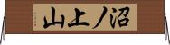 沼ノ上山 Horizontal Wall Scroll