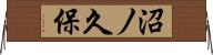 沼ノ久保 Horizontal Wall Scroll