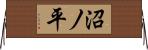 沼ノ平 Horizontal Wall Scroll