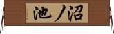 沼ノ池 Horizontal Wall Scroll
