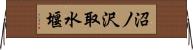 沼ノ沢取水堰 Horizontal Wall Scroll