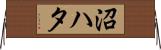 沼ハタ Horizontal Wall Scroll
