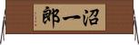 沼一郎 Horizontal Wall Scroll