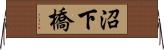 沼下橋 Horizontal Wall Scroll