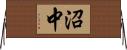沼中 Horizontal Wall Scroll