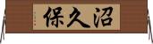 沼久保 Horizontal Wall Scroll