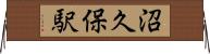 沼久保駅 Horizontal Wall Scroll