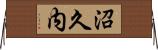 沼久内 Horizontal Wall Scroll