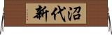 沼代新 Horizontal Wall Scroll