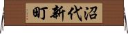 沼代新町 Horizontal Wall Scroll
