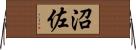 沼佐 Horizontal Wall Scroll