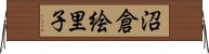 沼倉絵里子 Horizontal Wall Scroll