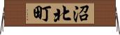 沼北町 Horizontal Wall Scroll