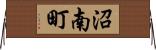 沼南町 Horizontal Wall Scroll