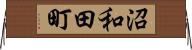 沼和田町 Horizontal Wall Scroll