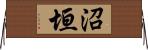 沼垣 Horizontal Wall Scroll