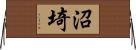 沼埼 Horizontal Wall Scroll