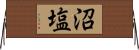 沼塩 Horizontal Wall Scroll