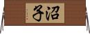 沼子 Horizontal Wall Scroll