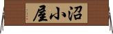 沼小屋 Horizontal Wall Scroll