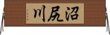沼尻川 Horizontal Wall Scroll