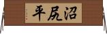 沼尻平 Horizontal Wall Scroll