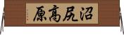 沼尻高原 Horizontal Wall Scroll