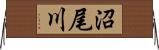 沼尾川 Horizontal Wall Scroll