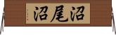 沼尾沼 Horizontal Wall Scroll