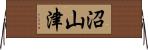 沼山津 Horizontal Wall Scroll