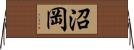 沼岡 Horizontal Wall Scroll