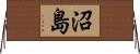 沼島 Horizontal Wall Scroll