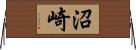 沼崎 Horizontal Wall Scroll