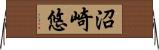 沼崎悠 Horizontal Wall Scroll